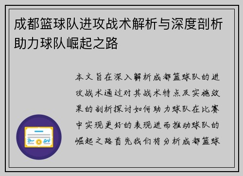 成都篮球队进攻战术解析与深度剖析助力球队崛起之路