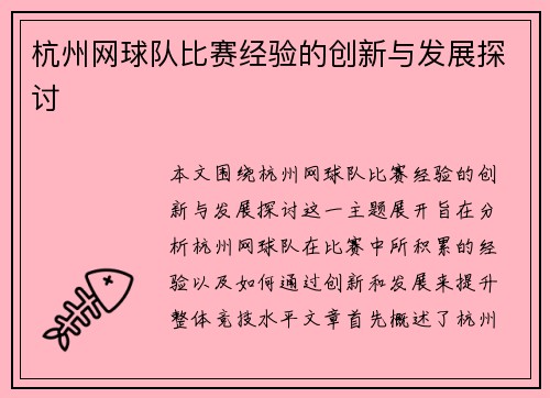 杭州网球队比赛经验的创新与发展探讨