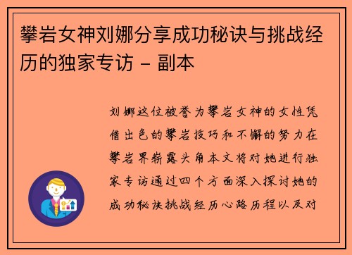 攀岩女神刘娜分享成功秘诀与挑战经历的独家专访 - 副本