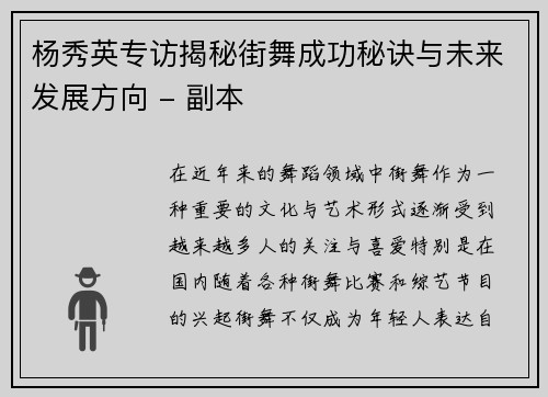 杨秀英专访揭秘街舞成功秘诀与未来发展方向 - 副本