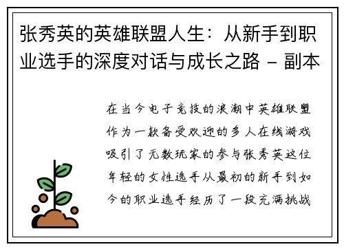 张秀英的英雄联盟人生：从新手到职业选手的深度对话与成长之路 - 副本