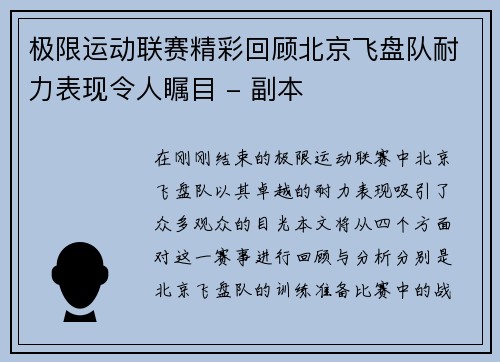 极限运动联赛精彩回顾北京飞盘队耐力表现令人瞩目 - 副本