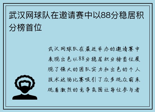 武汉网球队在邀请赛中以88分稳居积分榜首位