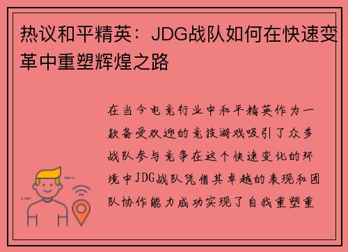 热议和平精英：JDG战队如何在快速变革中重塑辉煌之路