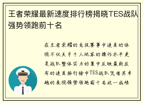 王者荣耀最新速度排行榜揭晓TES战队强势领跑前十名