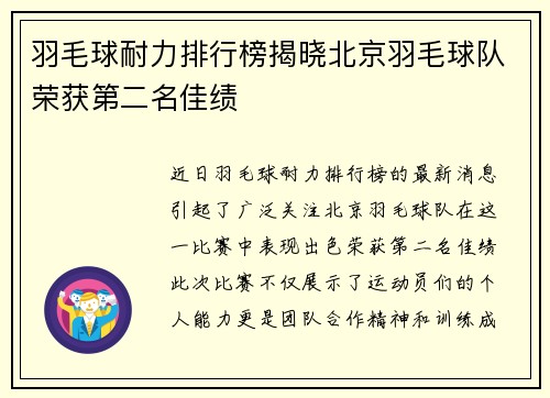 羽毛球耐力排行榜揭晓北京羽毛球队荣获第二名佳绩