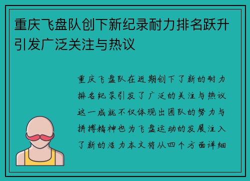 重庆飞盘队创下新纪录耐力排名跃升引发广泛关注与热议
