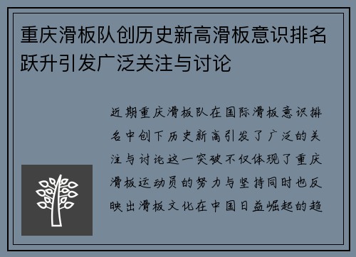 重庆滑板队创历史新高滑板意识排名跃升引发广泛关注与讨论
