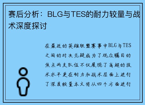 赛后分析：BLG与TES的耐力较量与战术深度探讨