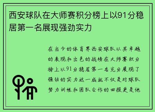 西安球队在大师赛积分榜上以91分稳居第一名展现强劲实力