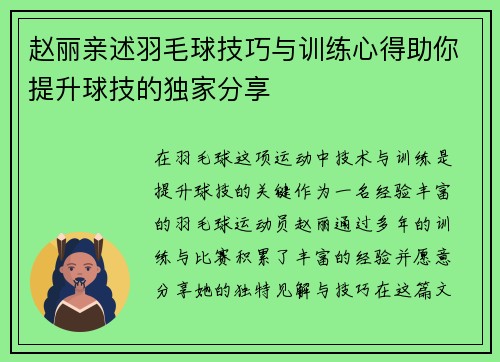 赵丽亲述羽毛球技巧与训练心得助你提升球技的独家分享