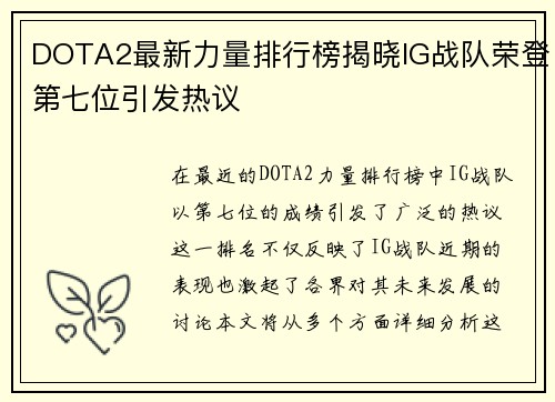 DOTA2最新力量排行榜揭晓IG战队荣登第七位引发热议