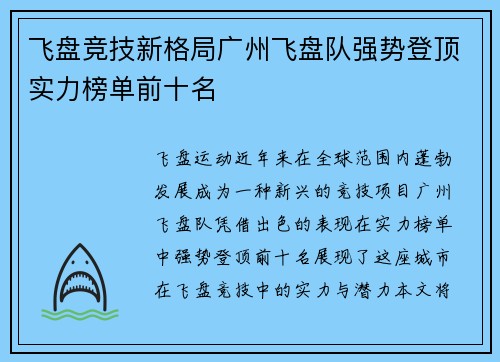 飞盘竞技新格局广州飞盘队强势登顶实力榜单前十名