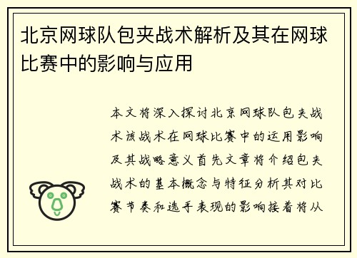 北京网球队包夹战术解析及其在网球比赛中的影响与应用