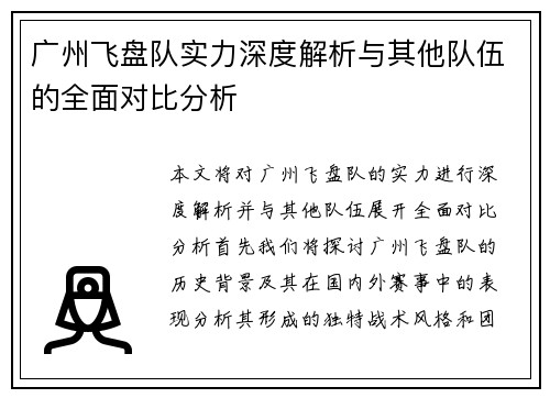 广州飞盘队实力深度解析与其他队伍的全面对比分析