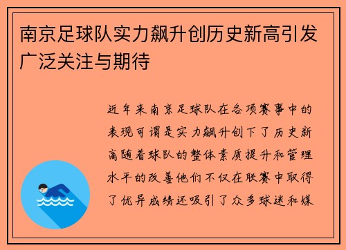 南京足球队实力飙升创历史新高引发广泛关注与期待