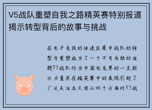 V5战队重塑自我之路精英赛特别报道揭示转型背后的故事与挑战