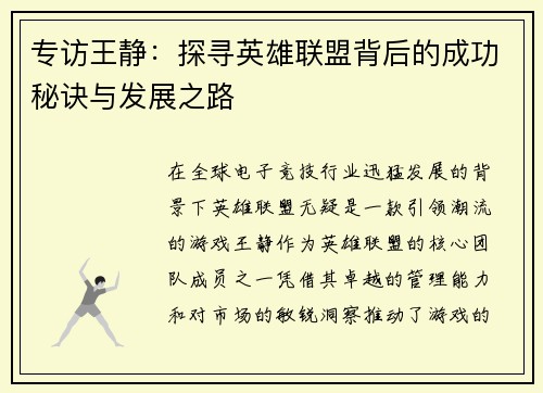 专访王静：探寻英雄联盟背后的成功秘诀与发展之路