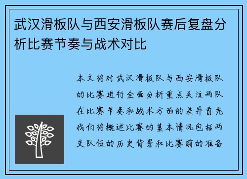 武汉滑板队与西安滑板队赛后复盘分析比赛节奏与战术对比